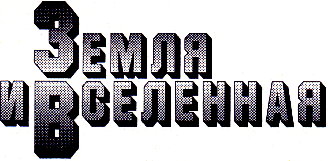 ЗЕМЛЯ И ВСЕЛЕННАЯ