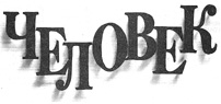ЧЕЛОВЕК