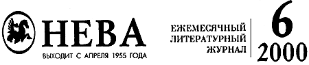 Журнал «Нева», №6, 2000 г.