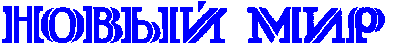 НОВЫЙ МИР 1993, №1, стр. 242-246
