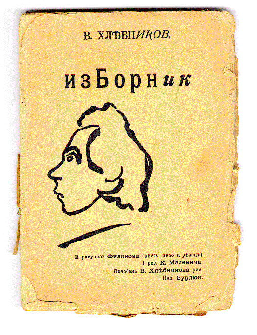В. Хлебников, Изборник, передняя сторона обложки.
