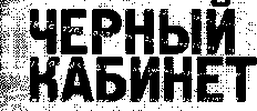 ЧЕРНЫЙ КАБИНЕТ